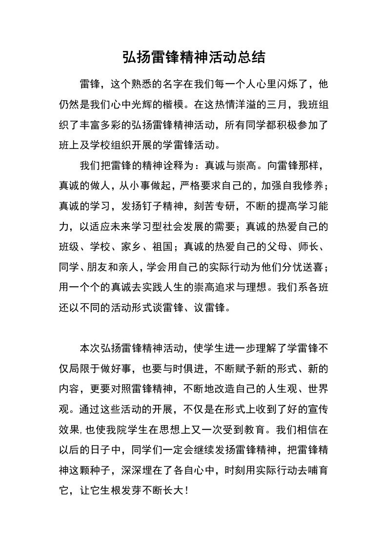 弘扬雷锋精神活动总结