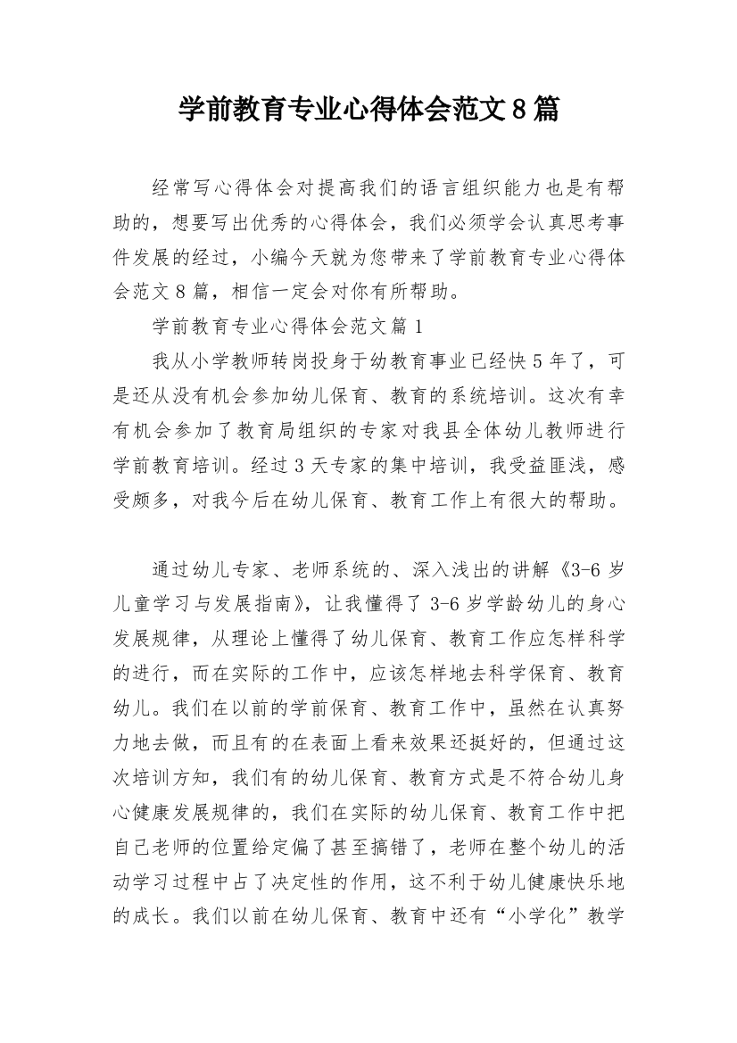 学前教育专业心得体会范文8篇