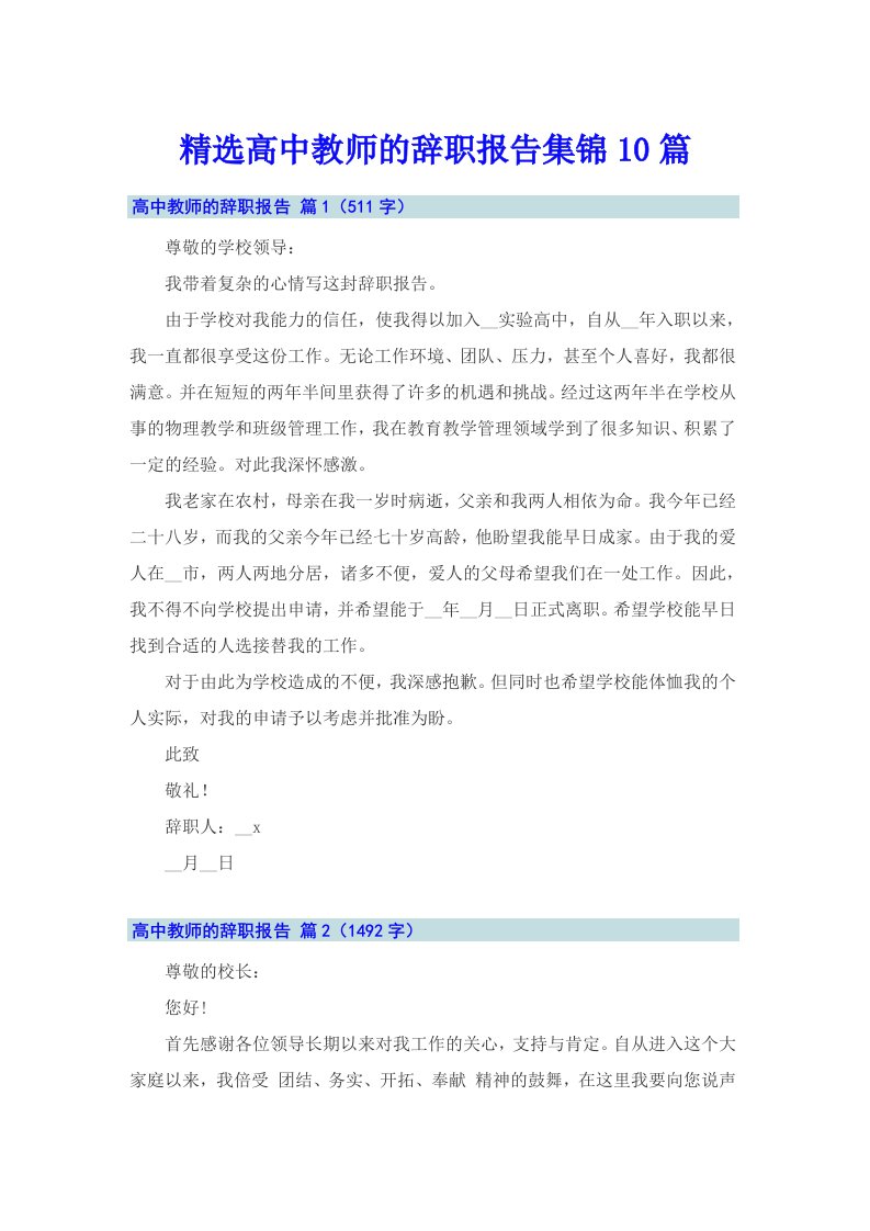 精选高中教师的辞职报告集锦10篇