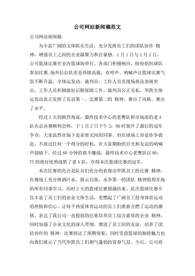 公司网站新闻稿范文