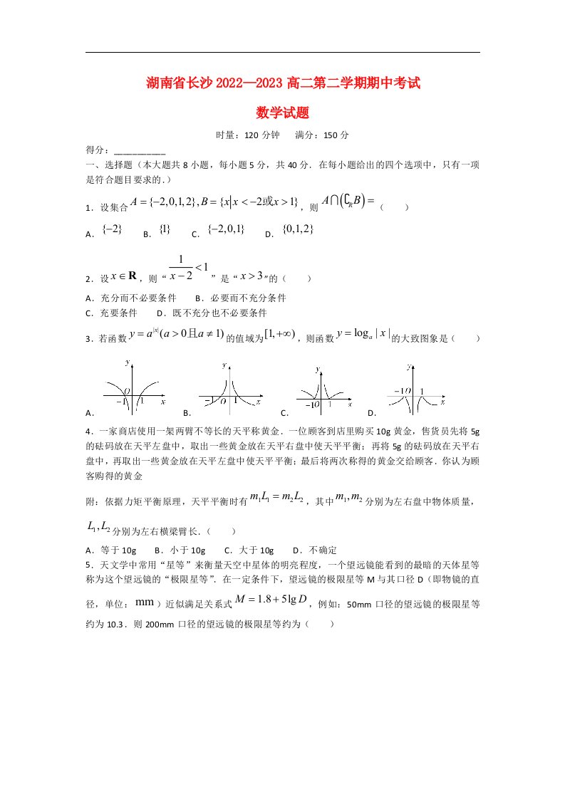 湖南省长沙2022_2023高二数学下学期期中试题