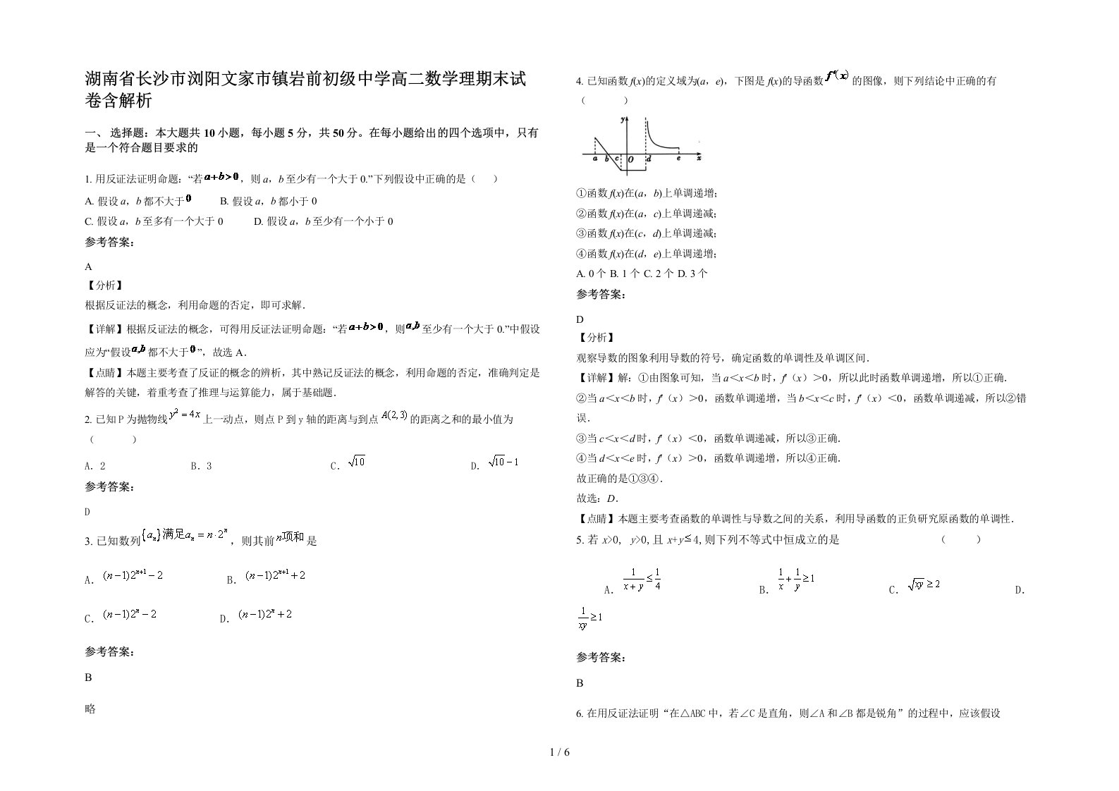 湖南省长沙市浏阳文家市镇岩前初级中学高二数学理期末试卷含解析