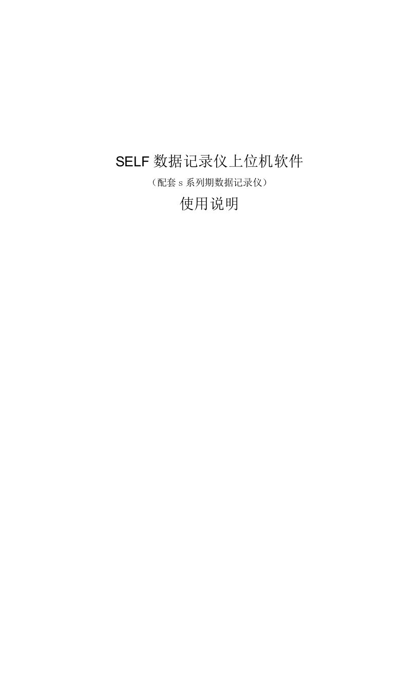 SELF软件-使用说明