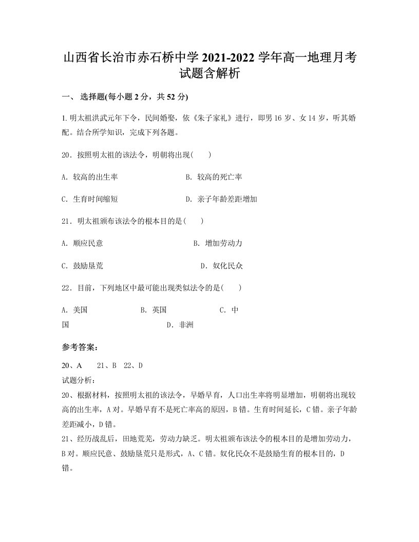 山西省长治市赤石桥中学2021-2022学年高一地理月考试题含解析