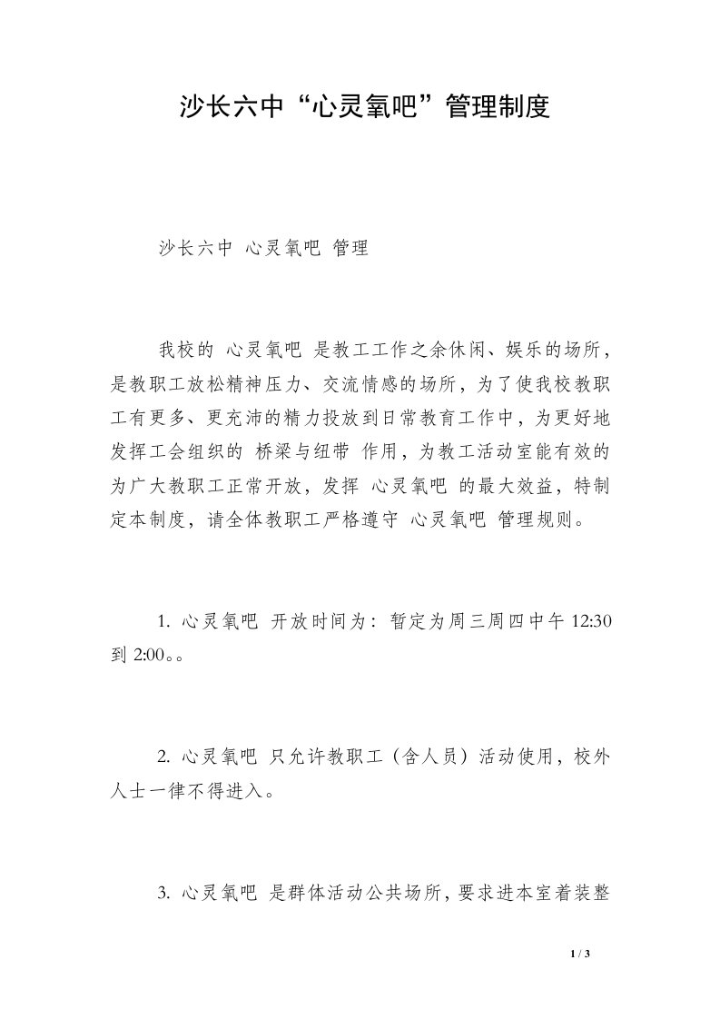 沙长六中“心灵氧吧”管理制度