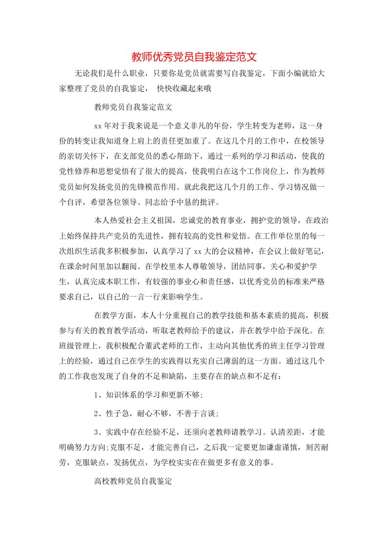 教师优秀党员自我鉴定范文