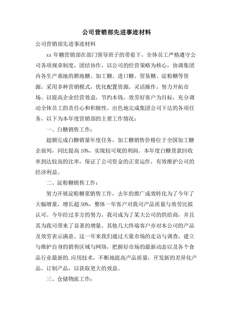 公司营销部先进事迹材料