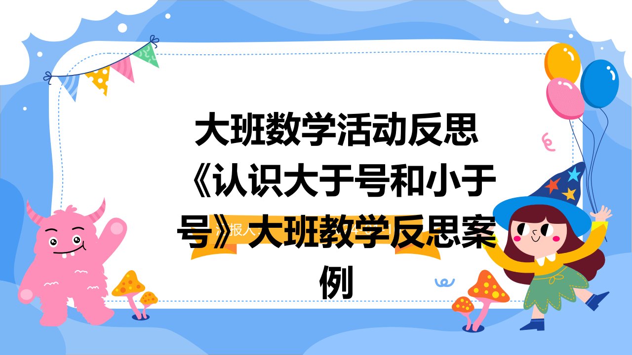 大班数学活动反思《认识大于号和小于号》大班教学反思案例