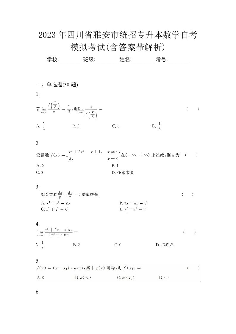 2023年四川省雅安市统招专升本数学自考模拟考试含答案带解析