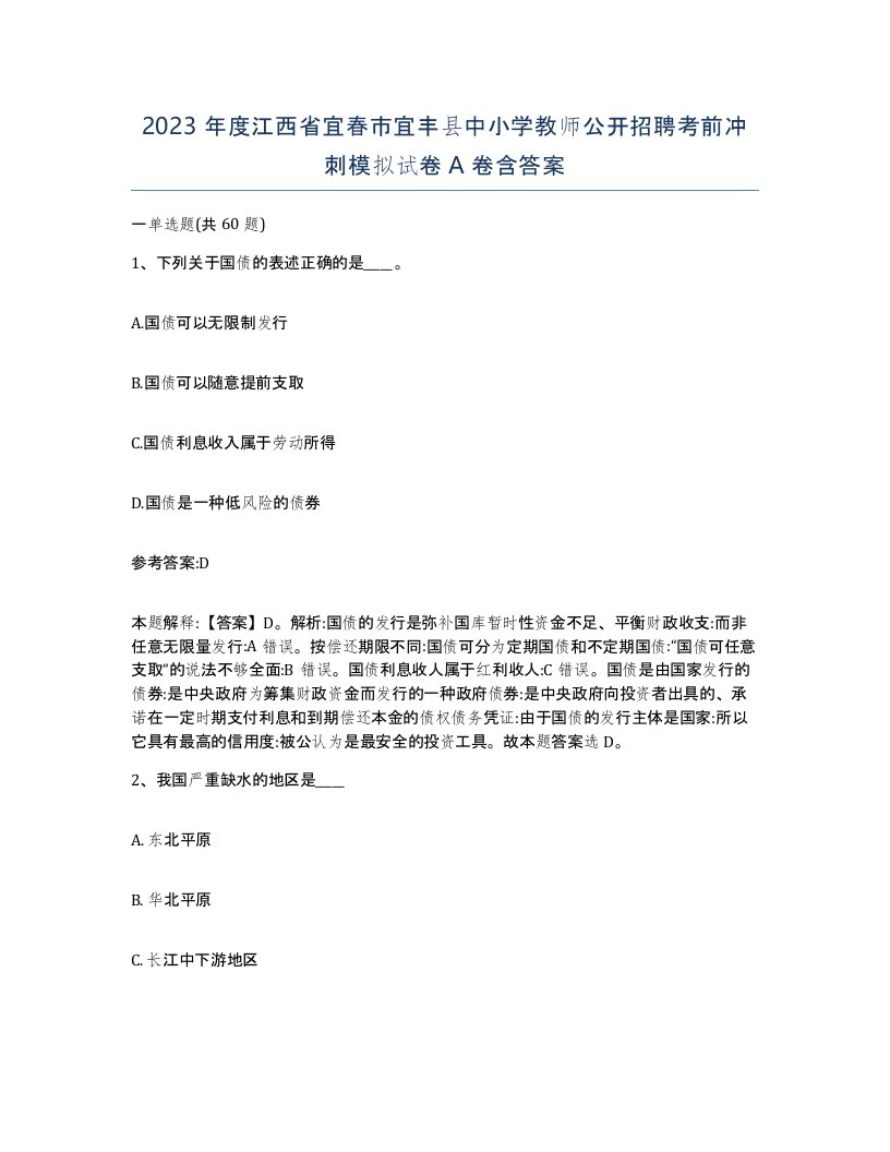 2023年度江西省宜春市宜丰县中小学教师公开招聘考前冲刺模拟试卷A卷含答案