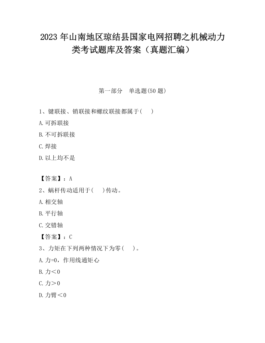 2023年山南地区琼结县国家电网招聘之机械动力类考试题库及答案（真题汇编）