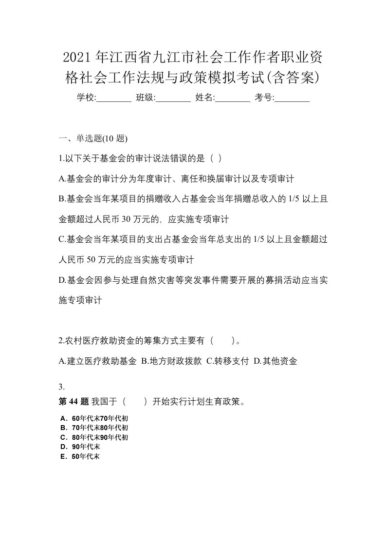 2021年江西省九江市社会工作作者职业资格社会工作法规与政策模拟考试含答案