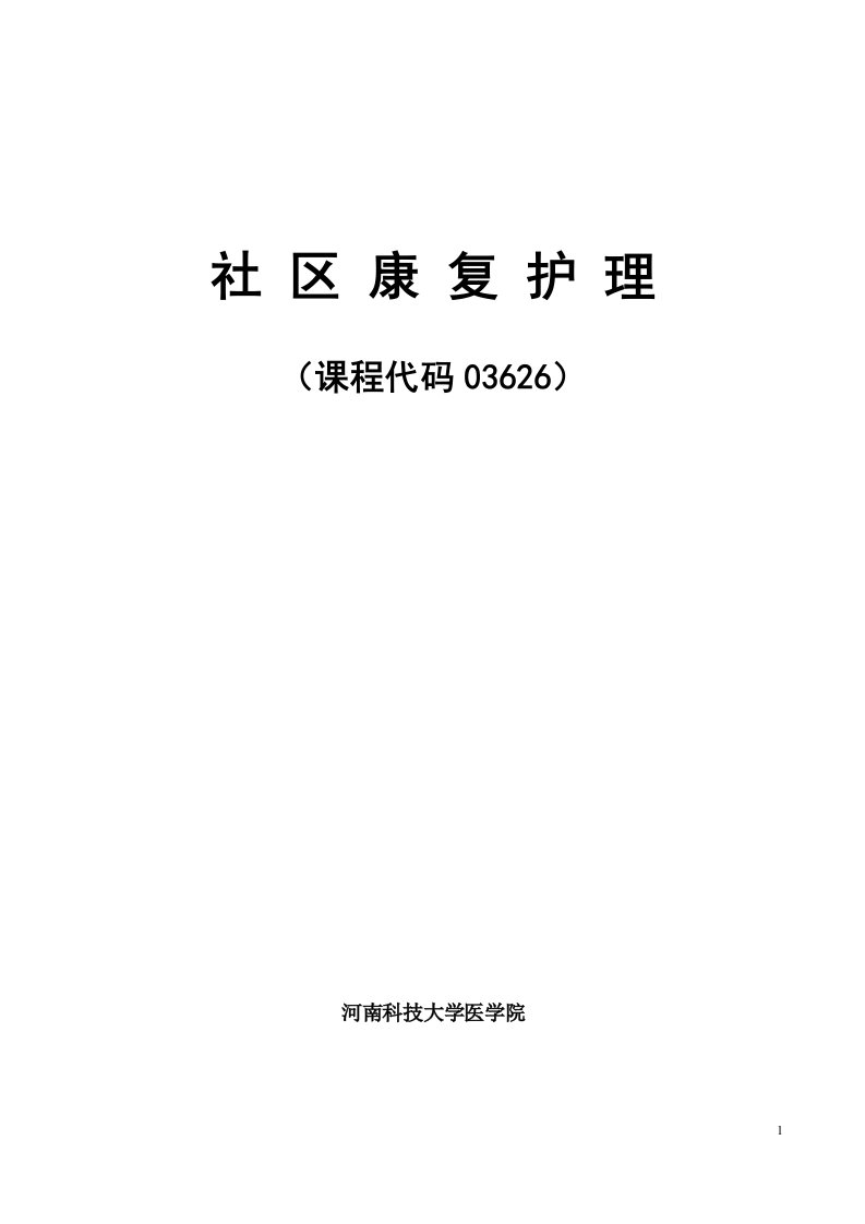 社区康复护理辅导资料1509