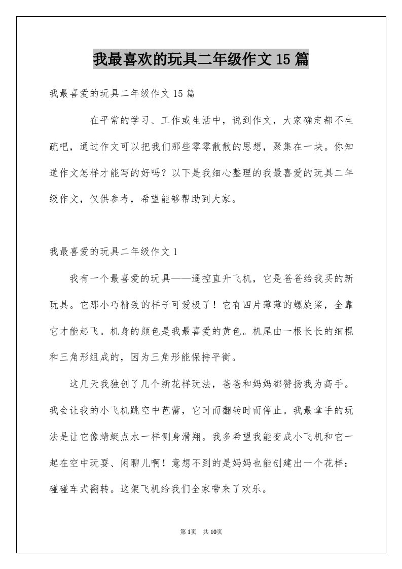 我最喜欢的玩具二年级作文15篇例文