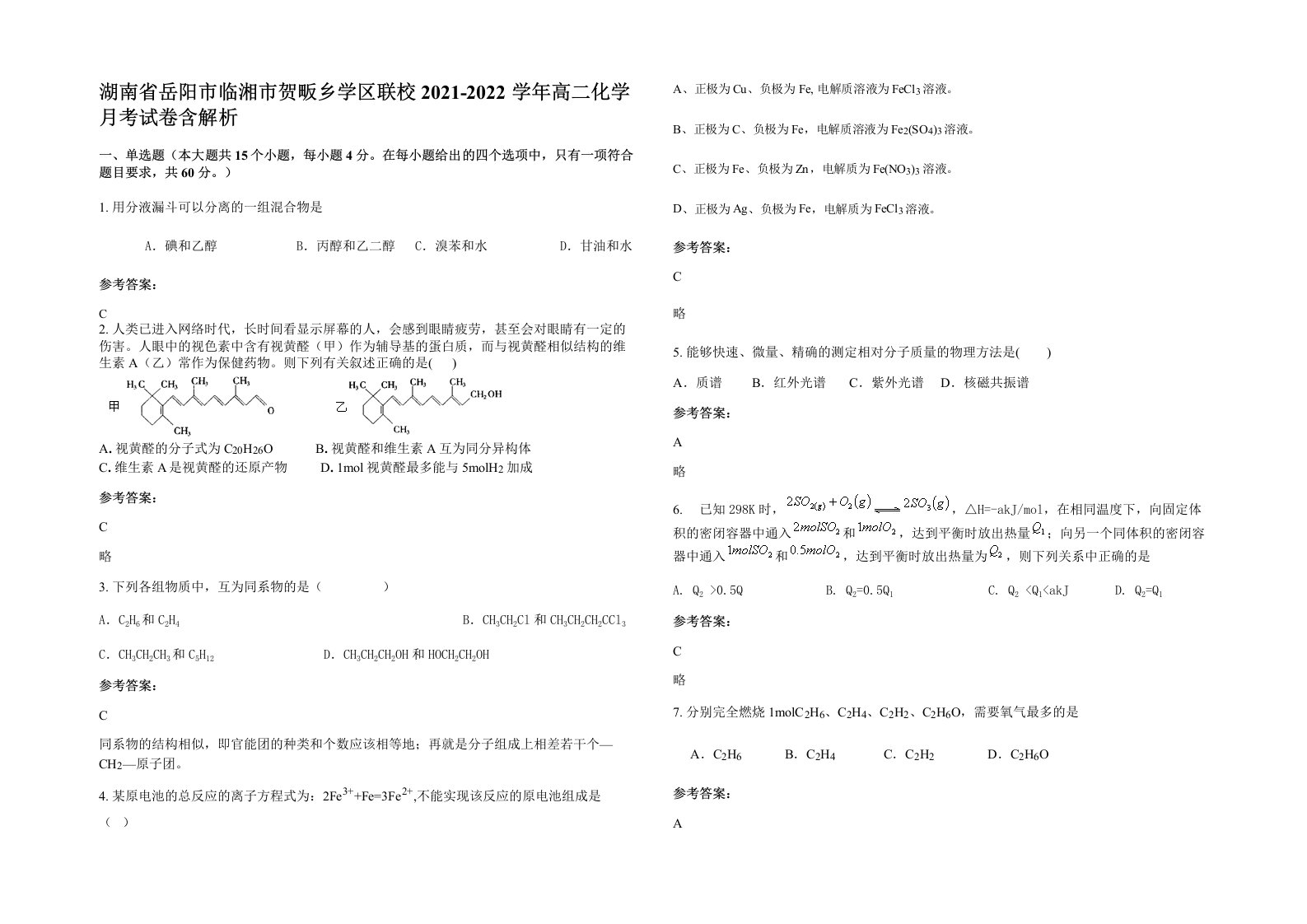 湖南省岳阳市临湘市贺畈乡学区联校2021-2022学年高二化学月考试卷含解析