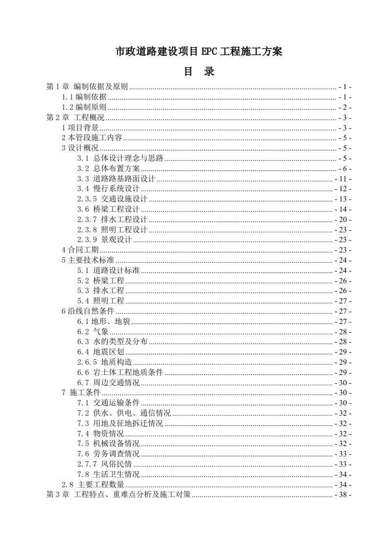 精品文档-市政道路建设项目EPC工程施工方案