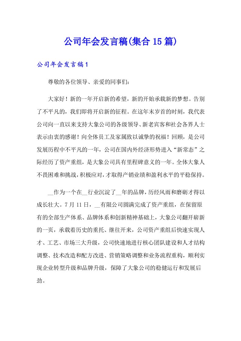 公司年会发言稿(集合15篇)（精编）