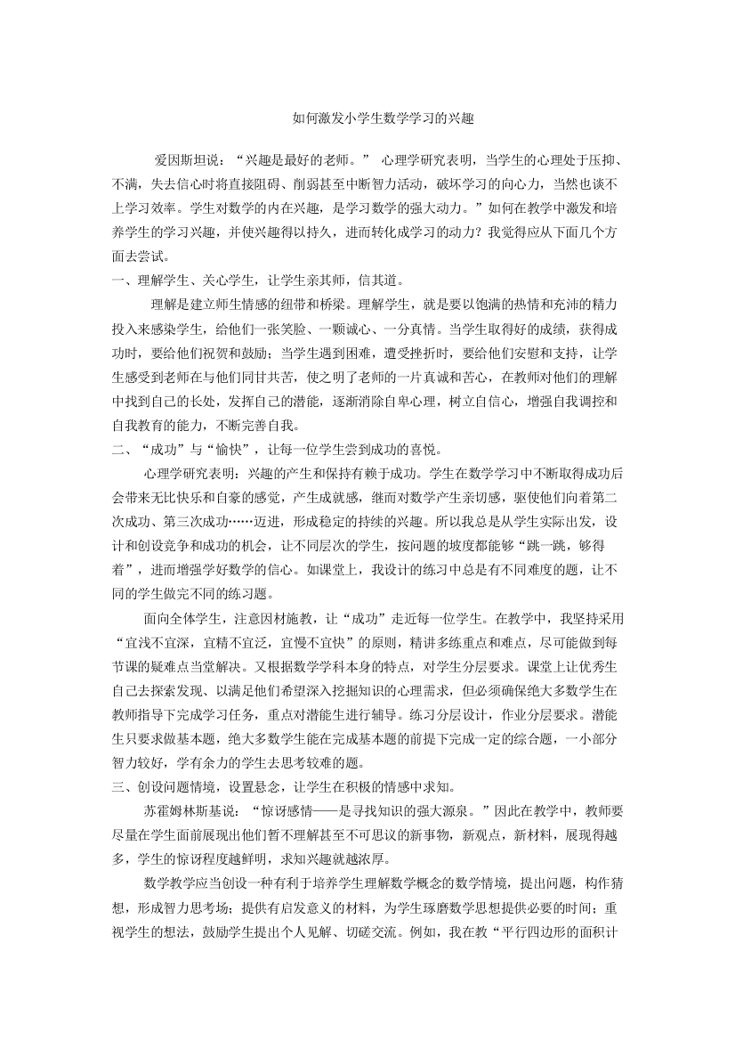 （中小学资料）如何激发小学生数学学习的兴趣