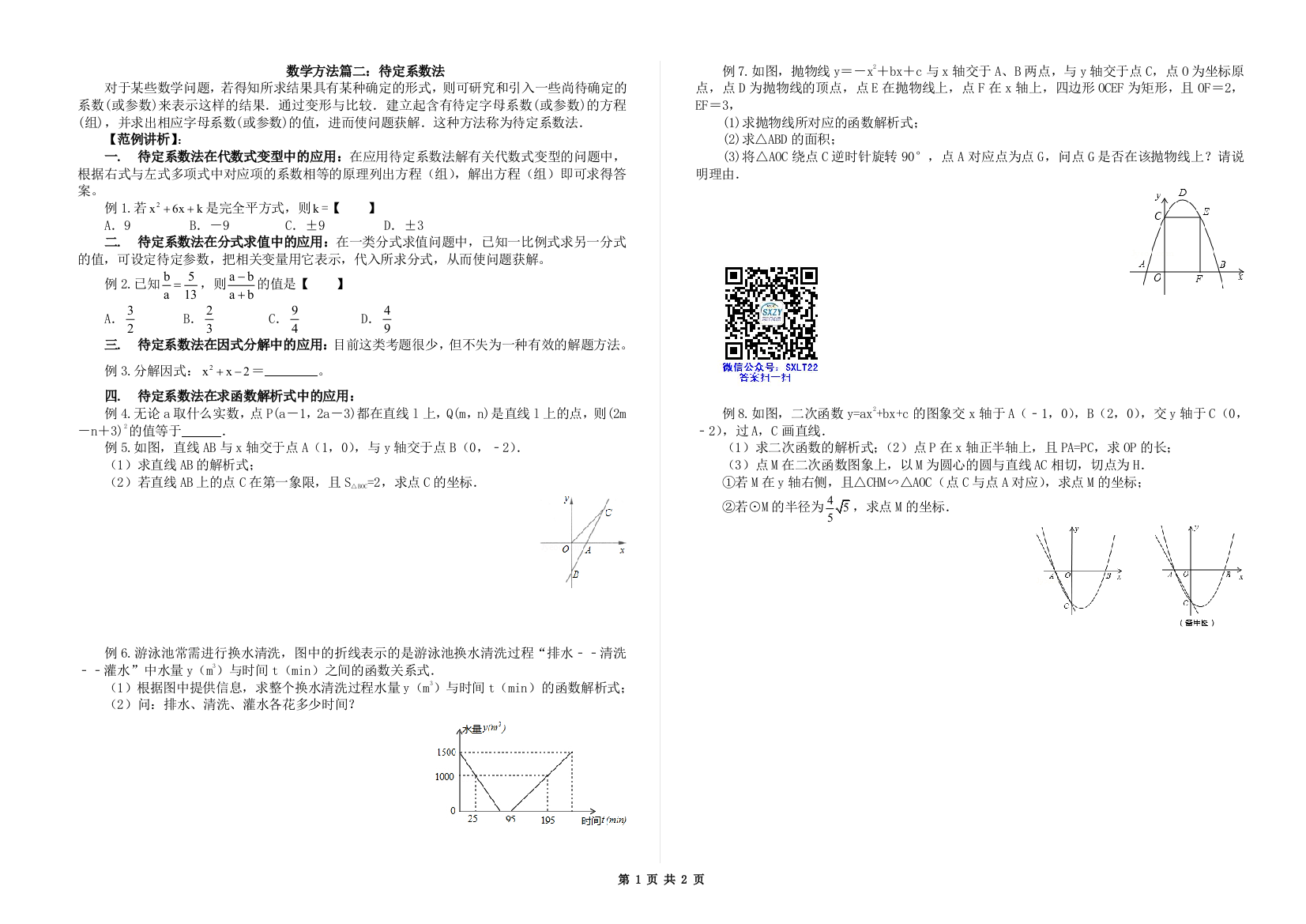 初中数学解题技巧-数学方法篇二：待定系数法