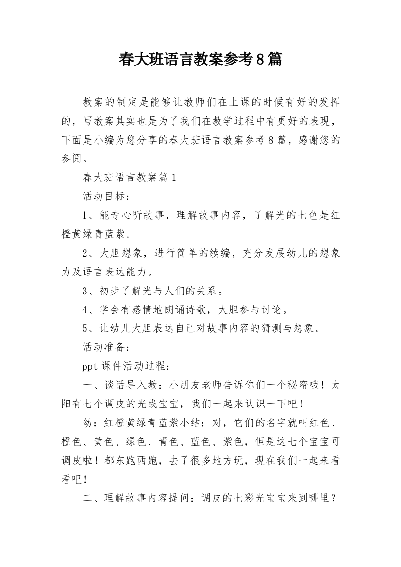 春大班语言教案参考8篇