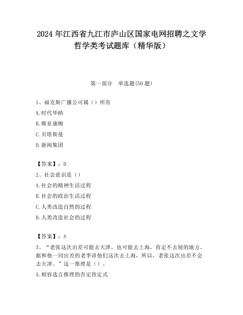 2024年江西省九江市庐山区国家电网招聘之文学哲学类考试题库（精华版）