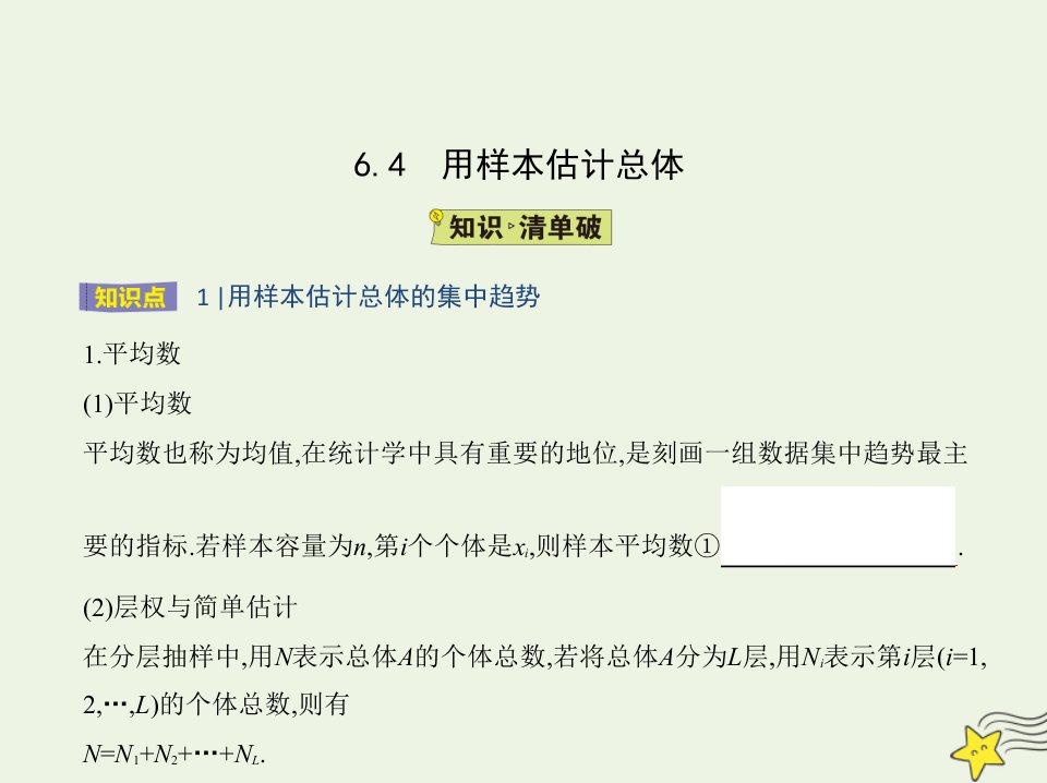 2022版新教材高中数学第6章统计学初步4用样本估计总体课件湘教版必修第一册