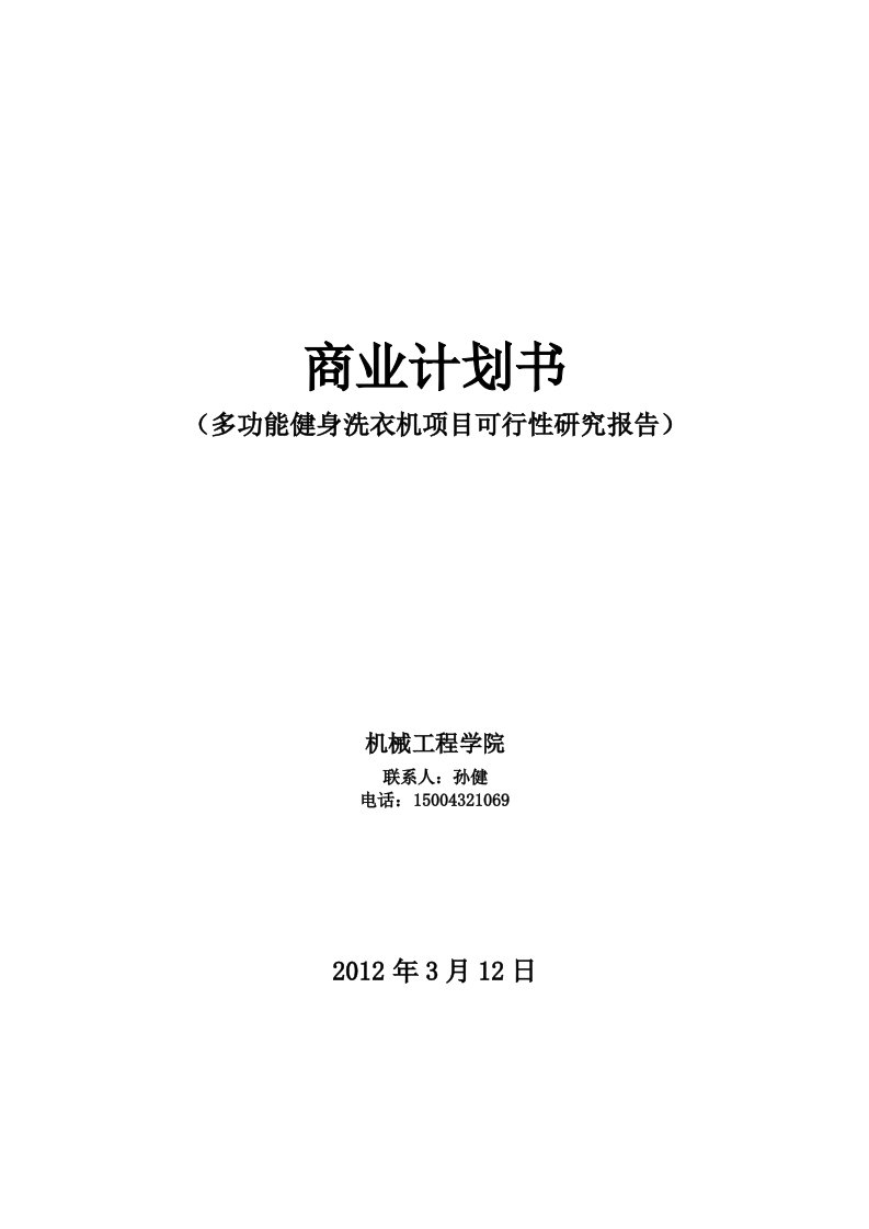 多功能健身洗衣机项目可行性地研究报告