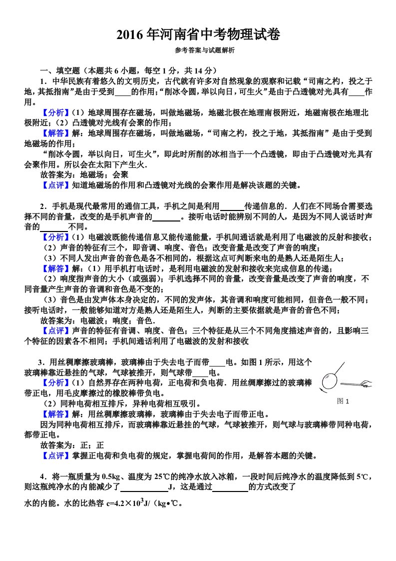 2016年河南省中考物理试卷答案与解析