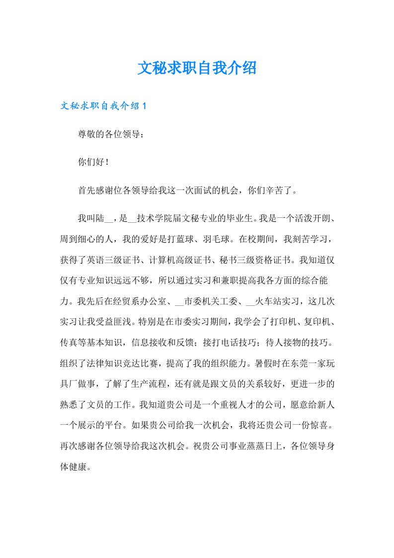 文秘求职自我介绍