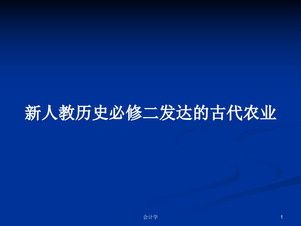 新人教历史必修二发达的古代农业PPT学习教案