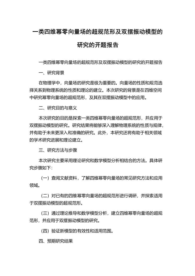 一类四维幂零向量场的超规范形及双摆振动模型的研究的开题报告