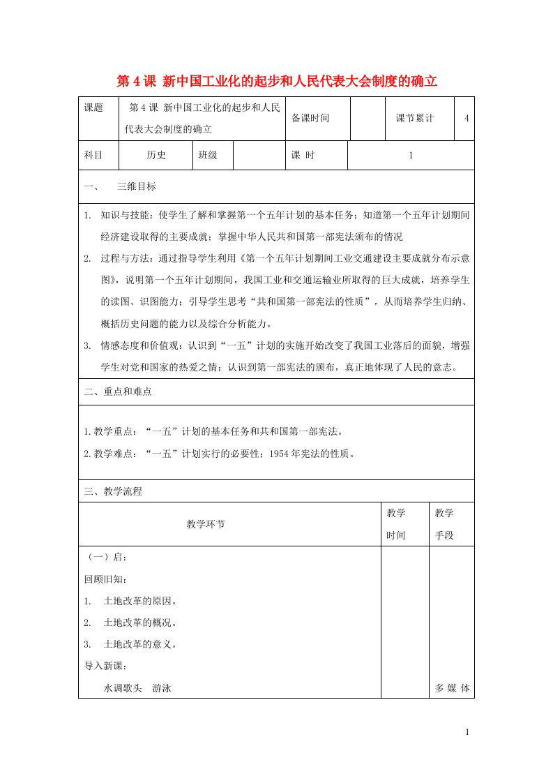 八年级历史下册第二单元社会主义制度的建立与社会主义建设的探索第4课新中国工业化的起步和人民代表大会制度的确立教案新人教版