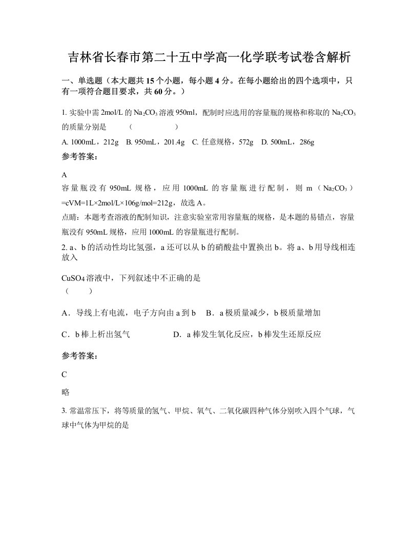 吉林省长春市第二十五中学高一化学联考试卷含解析