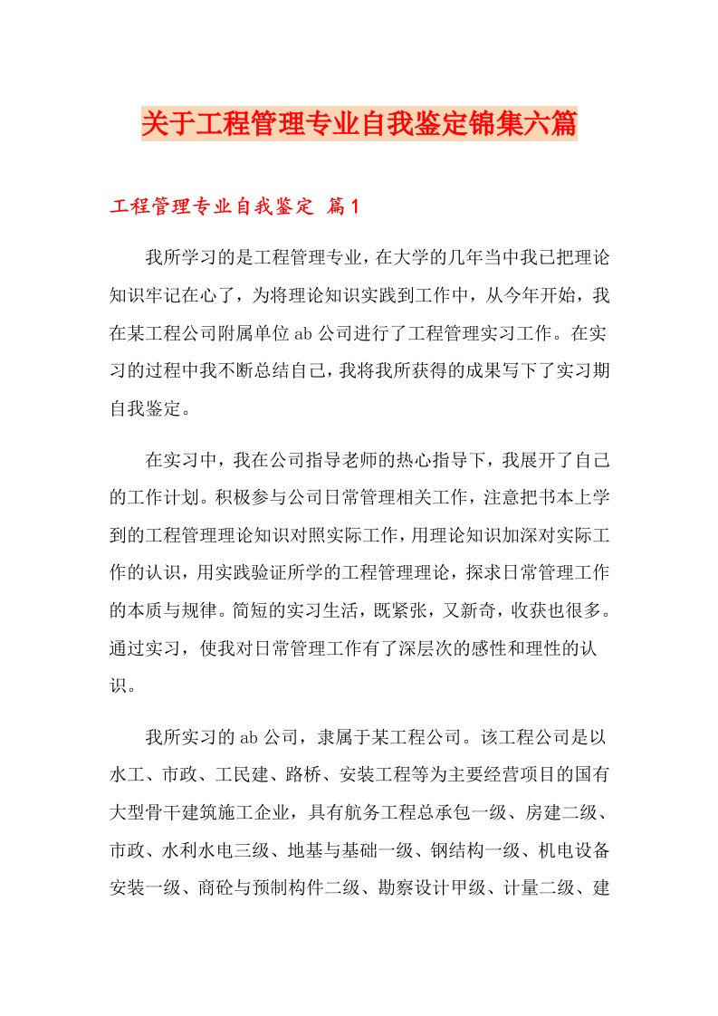 关于工程管理专业自我鉴定锦集六篇