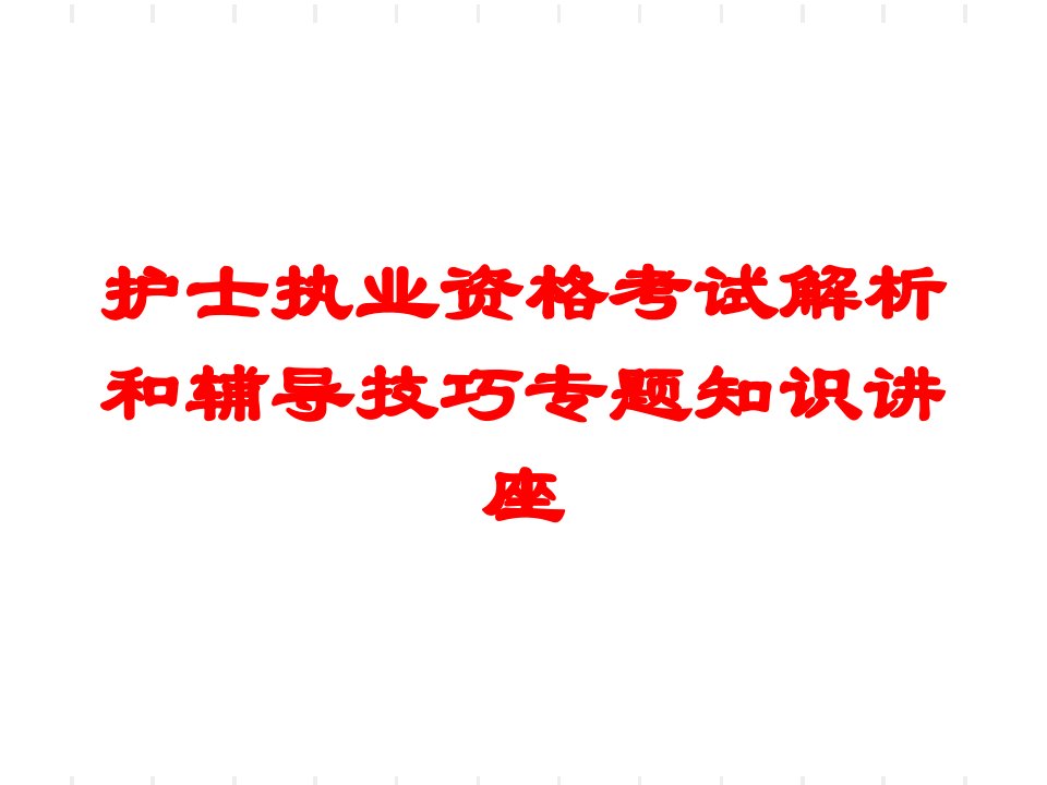 护士执业资格考试解析和辅导技巧专题知识讲座培训课件