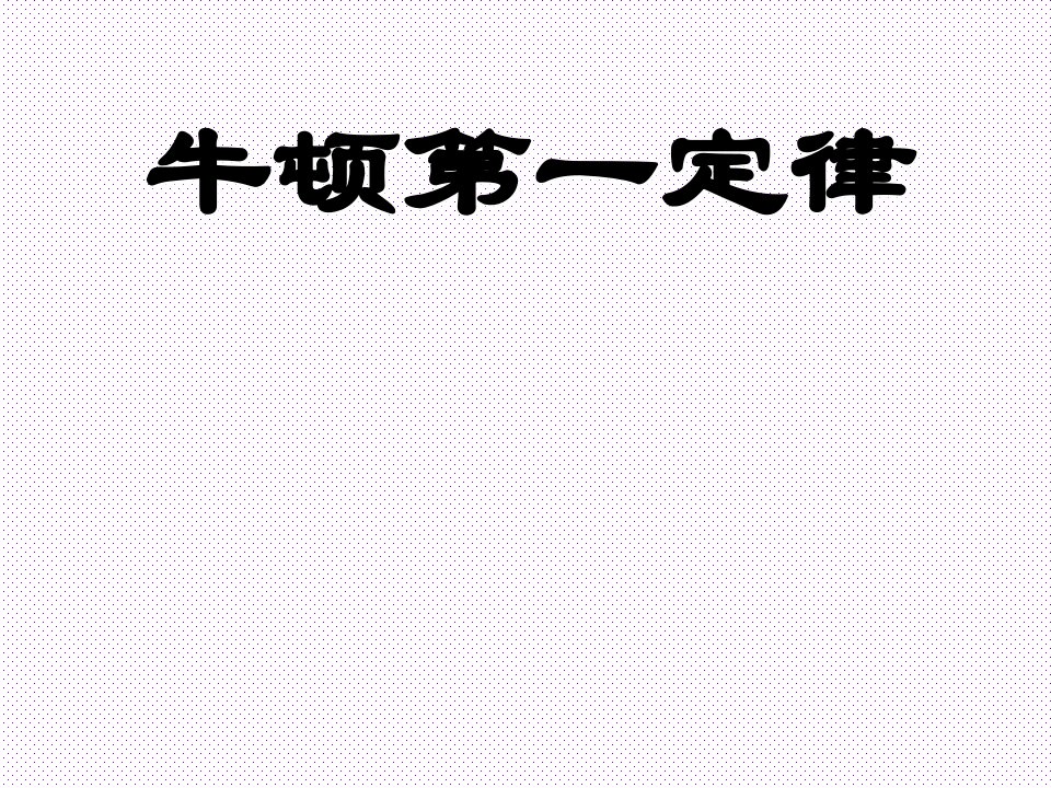 初中物理九年级全册课件：12.5牛顿第一定律3