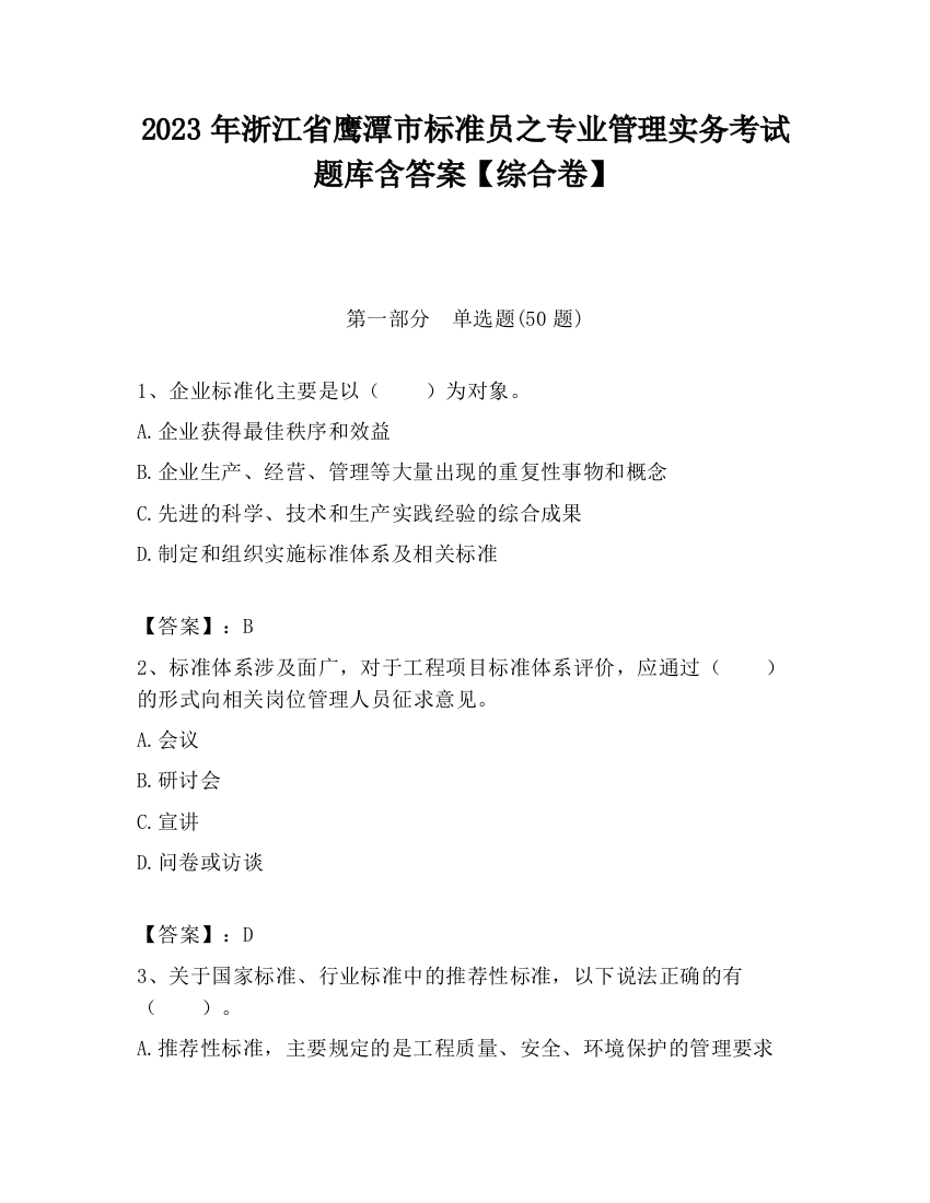 2023年浙江省鹰潭市标准员之专业管理实务考试题库含答案【综合卷】