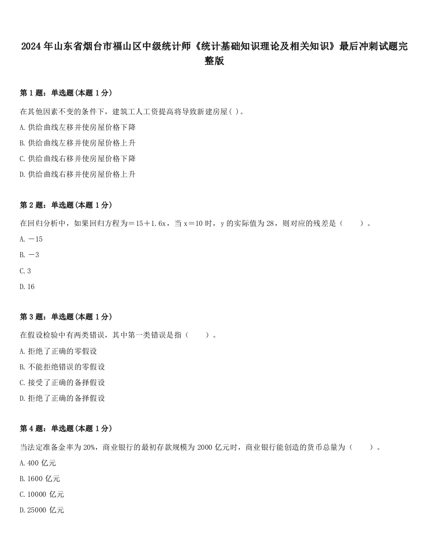 2024年山东省烟台市福山区中级统计师《统计基础知识理论及相关知识》最后冲刺试题完整版