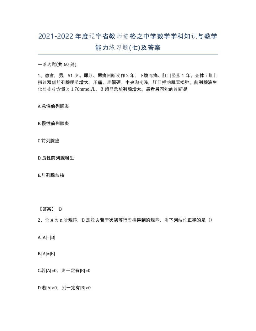 2021-2022年度辽宁省教师资格之中学数学学科知识与教学能力练习题七及答案