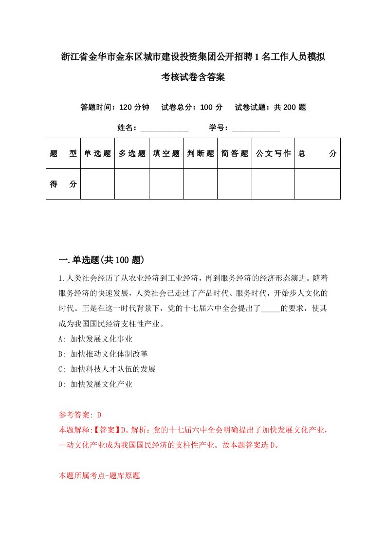 浙江省金华市金东区城市建设投资集团公开招聘1名工作人员模拟考核试卷含答案6