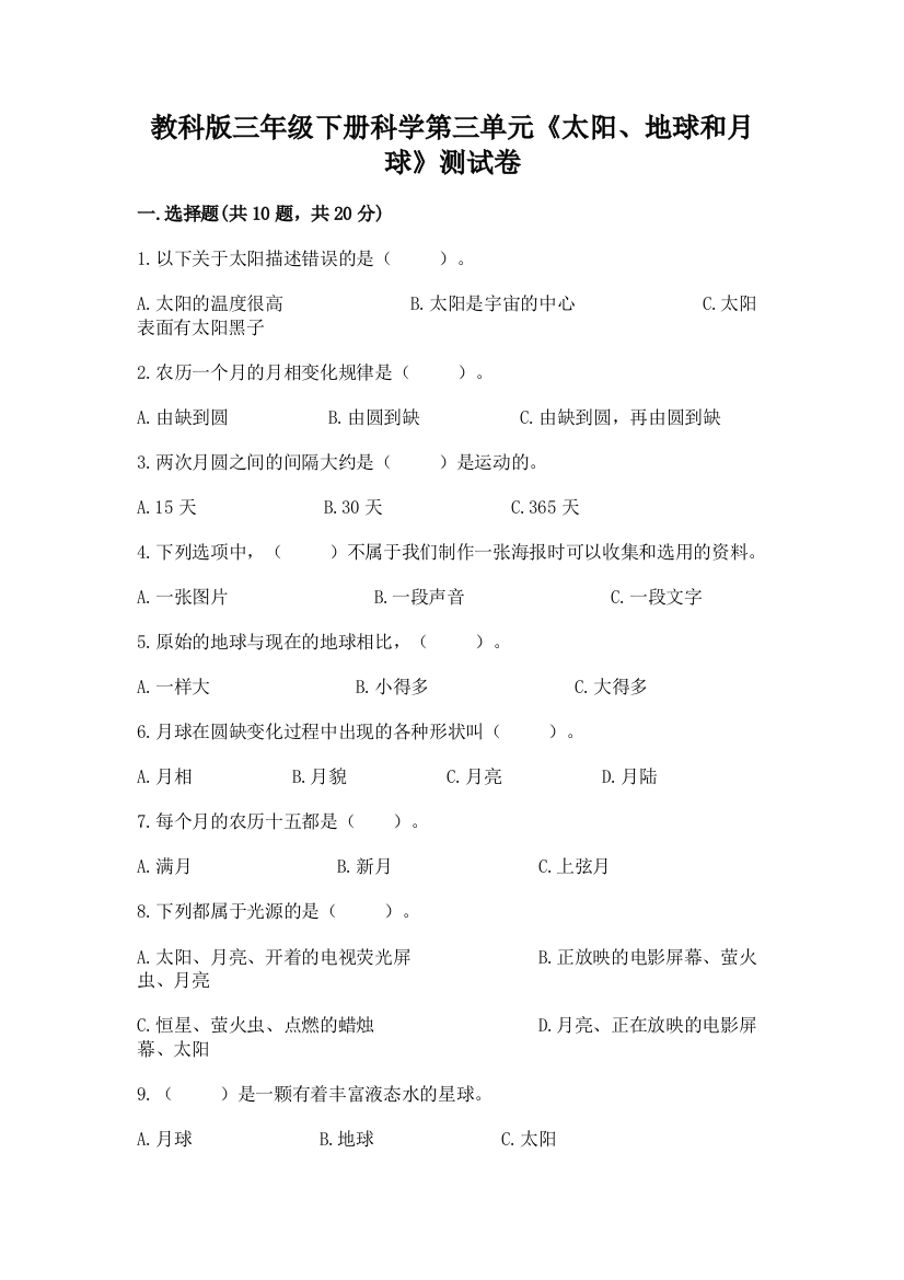 教科版三年级下册科学第三单元《太阳、地球和月球》测试卷精品（考试直接用）