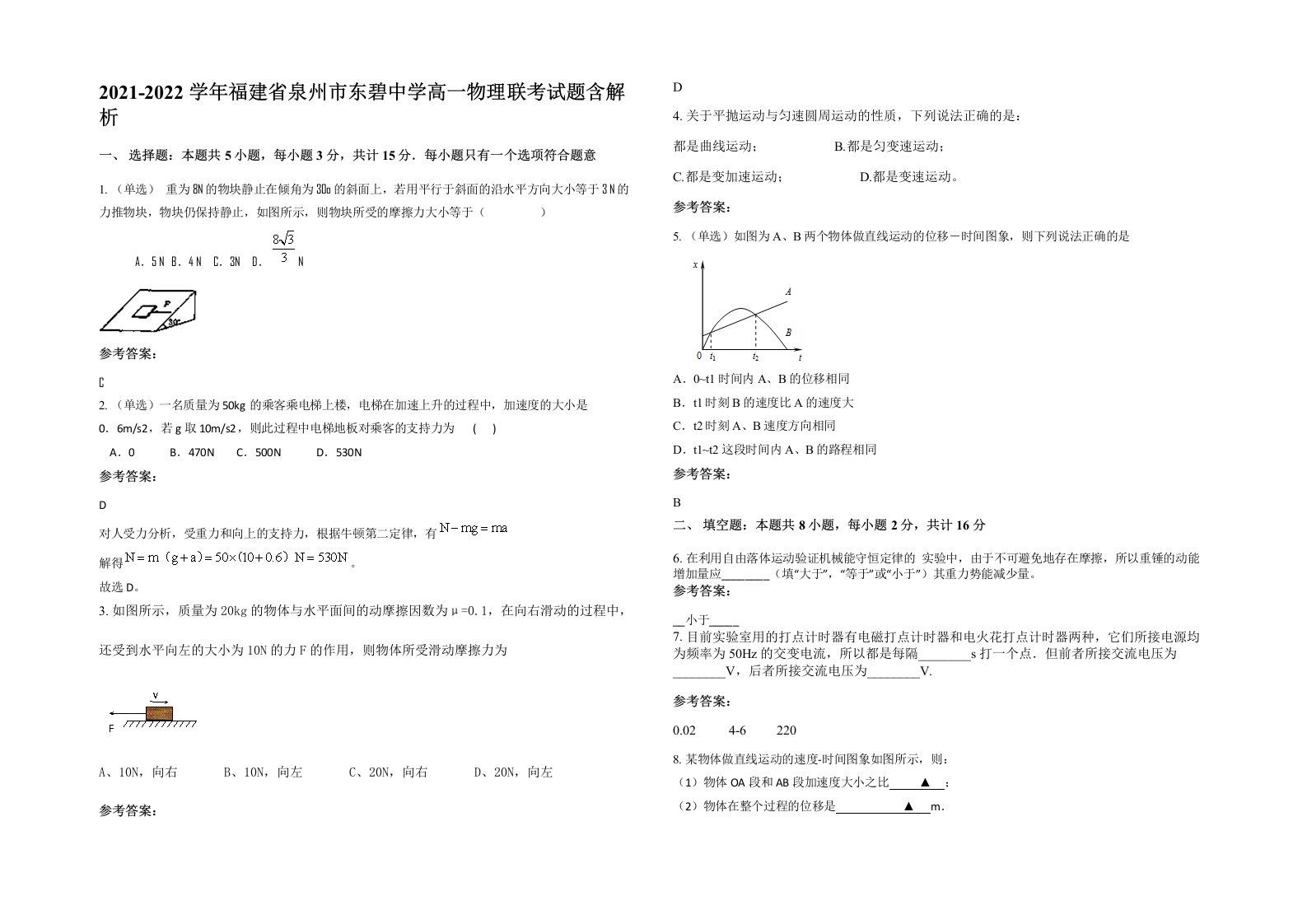 2021-2022学年福建省泉州市东碧中学高一物理联考试题含解析