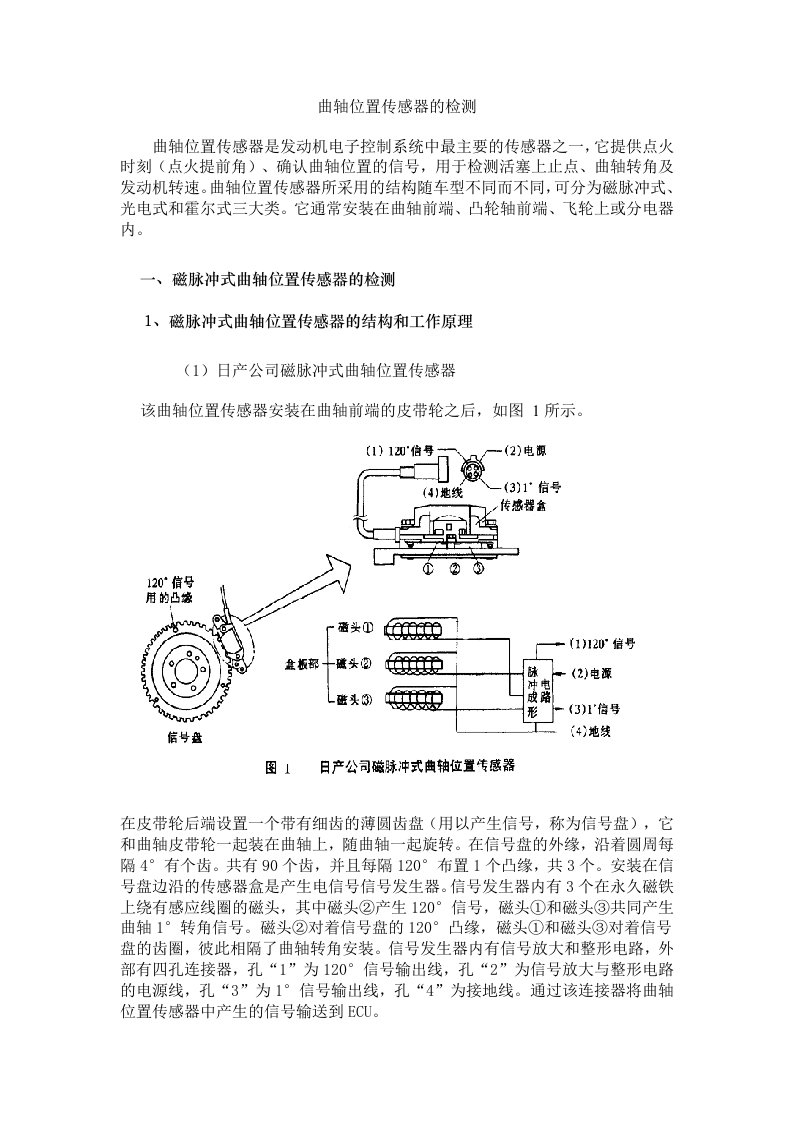 曲轴位置传感器的检测及故障案例