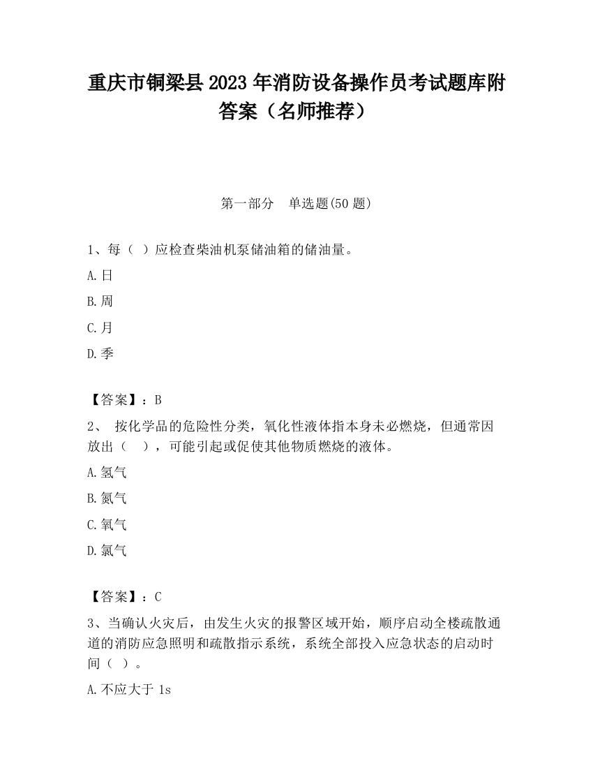 重庆市铜梁县2023年消防设备操作员考试题库附答案（名师推荐）