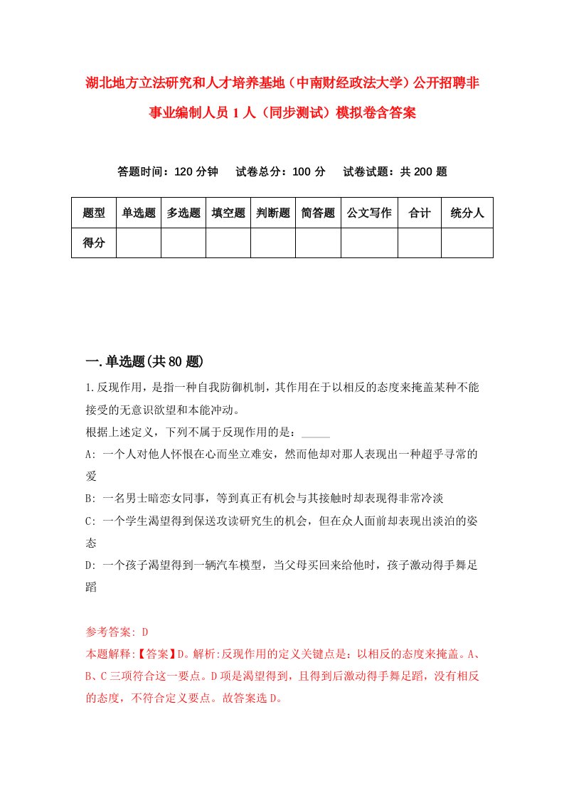 湖北地方立法研究和人才培养基地中南财经政法大学公开招聘非事业编制人员1人同步测试模拟卷含答案0