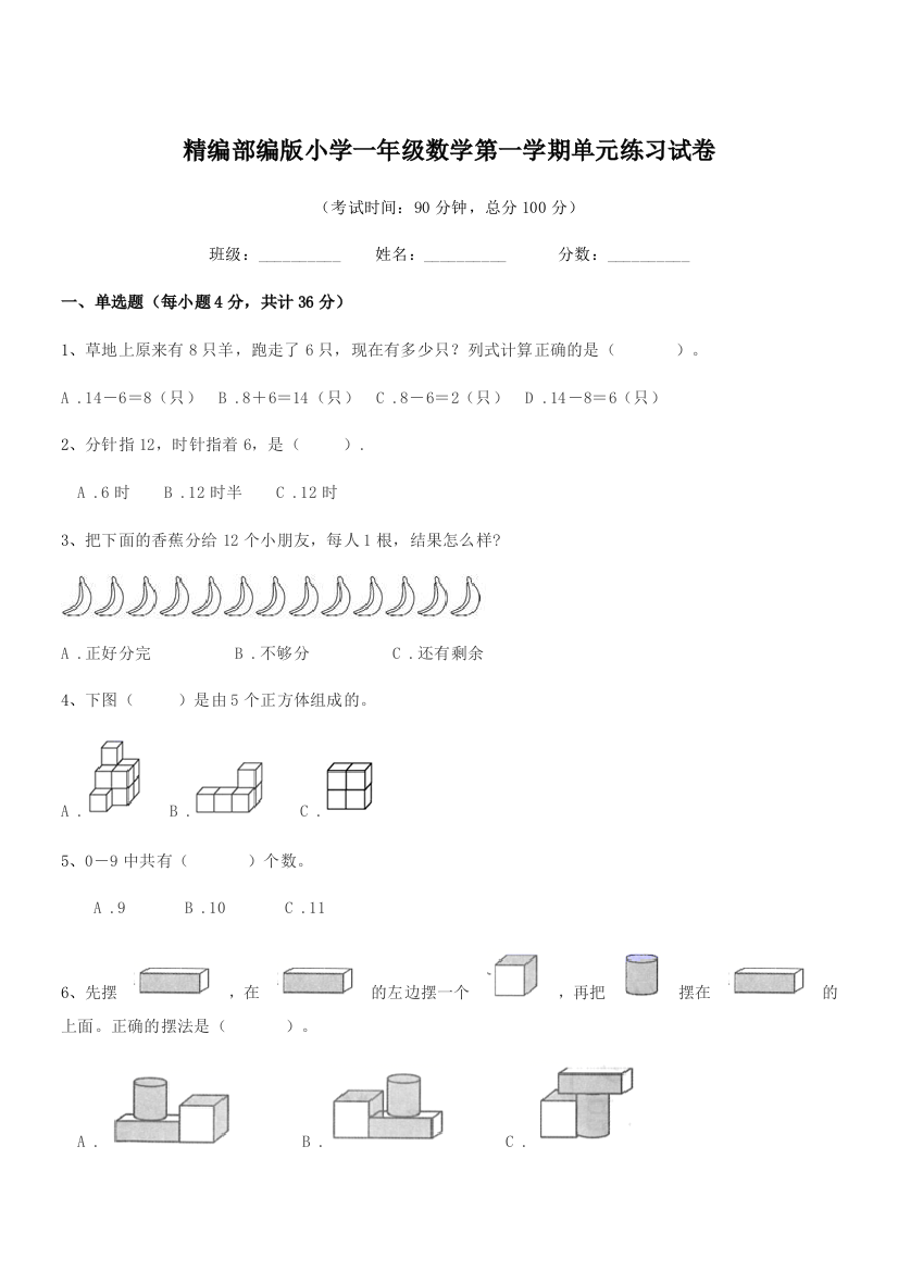 2018-2019学年精编部编版小学一年级数学第一学期单元练习试卷