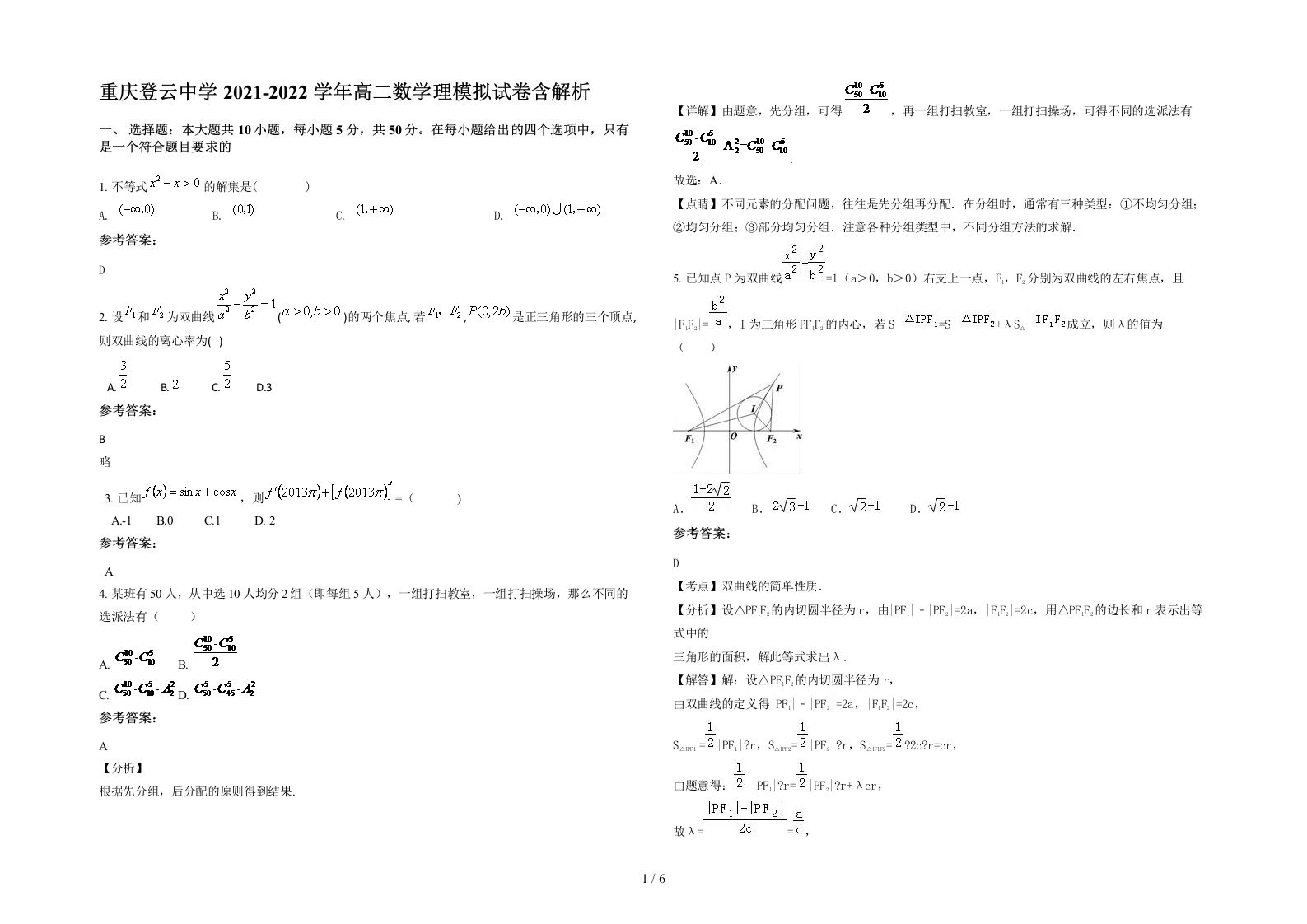 重庆登云中学2021-2022学年高二数学理模拟试卷含解析