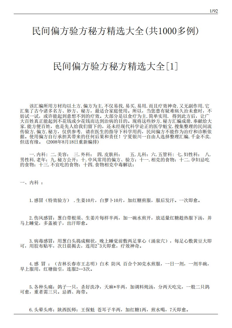 民间偏方验方秘方精选大全(共1000多例)