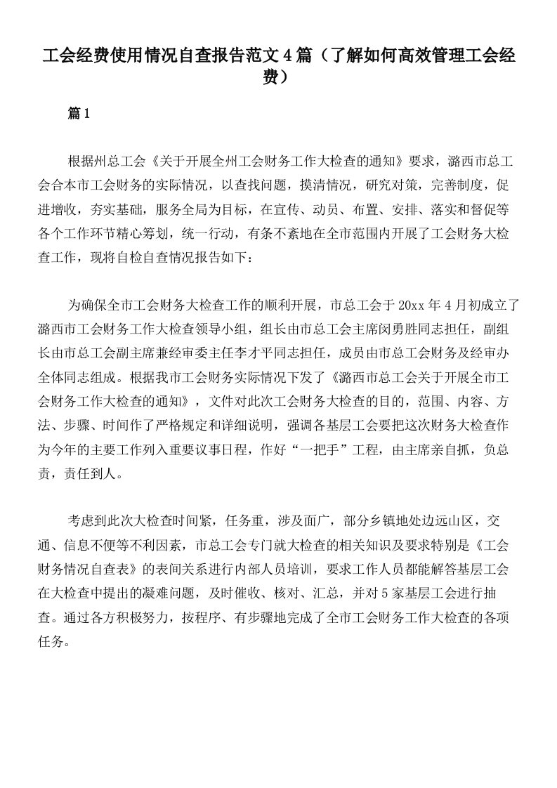 工会经费使用情况自查报告范文4篇（了解如何高效管理工会经费）