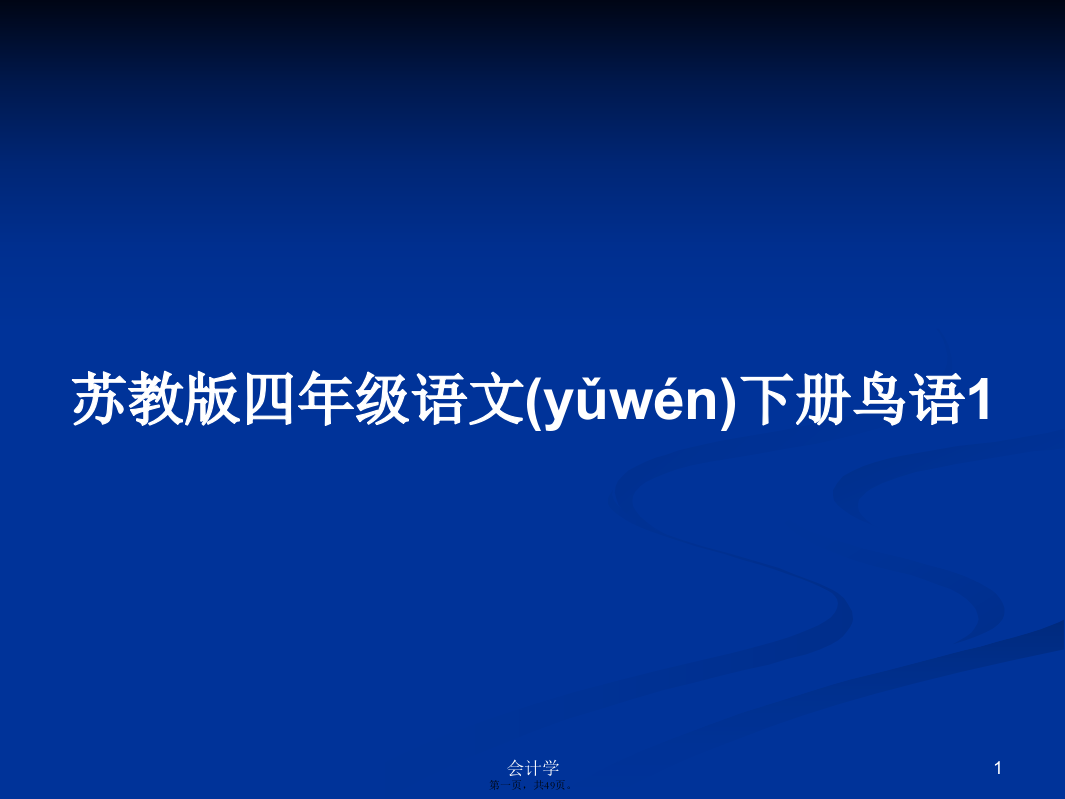 苏教版四年级语文下册鸟语1